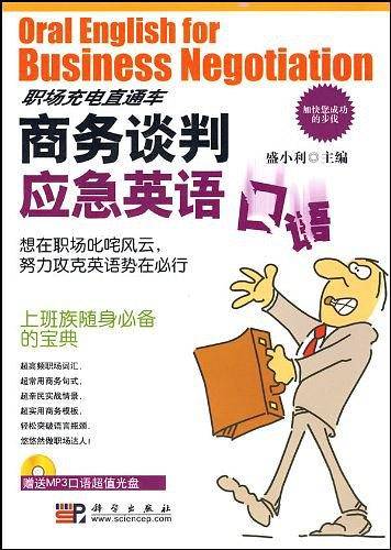 商务谈判应急英语口语