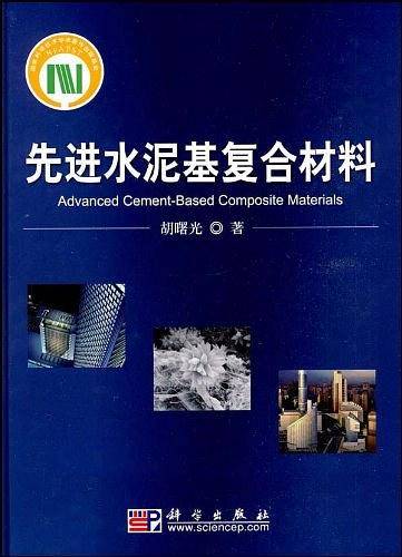 先进水泥基复合材料