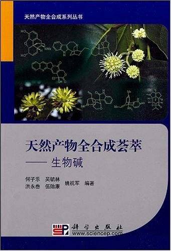 天然产物全合成荟萃―― 生物碱