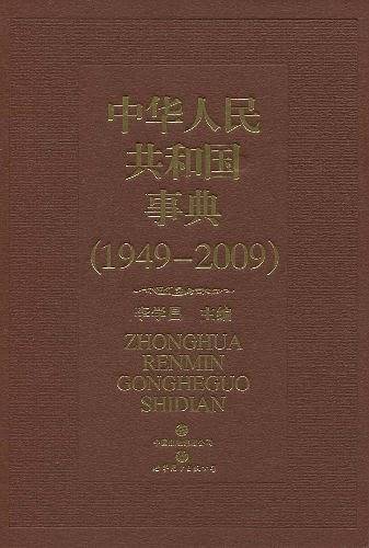 中华人民共和国事典