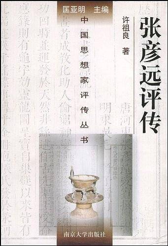 张彦远评传