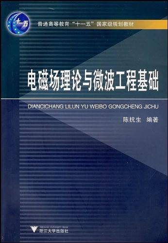 电磁场理论与微波工程基础