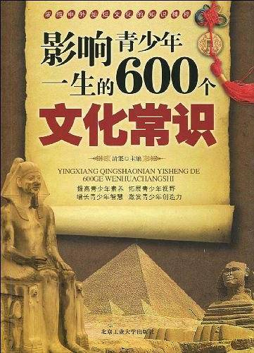 影响青少年一生的600个文化常识
