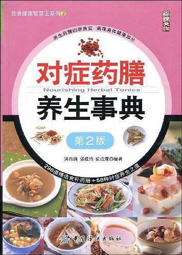对症药膳养生事典
