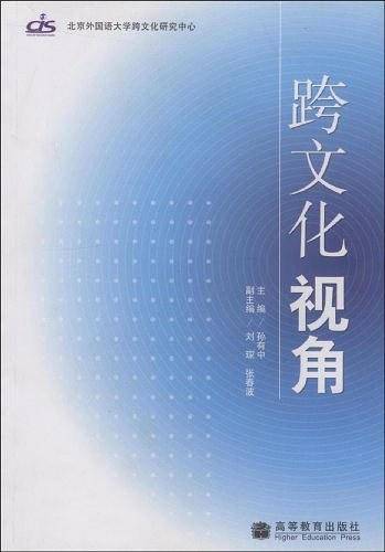 跨文化视角