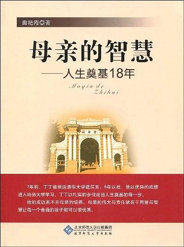 母亲的智慧――人生奠基18年
