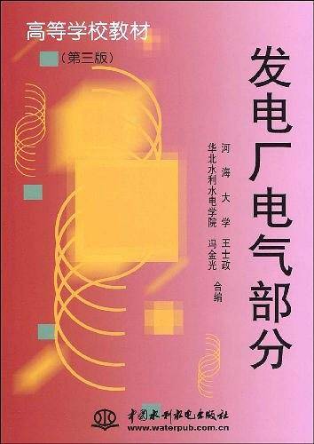 发电厂电气部分