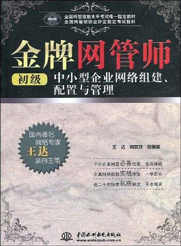 金牌网管师中小型企业网络组建、配置与管理