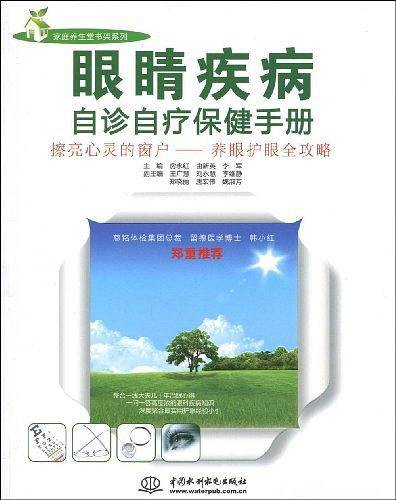 眼睛疾病自诊自疗保健手册