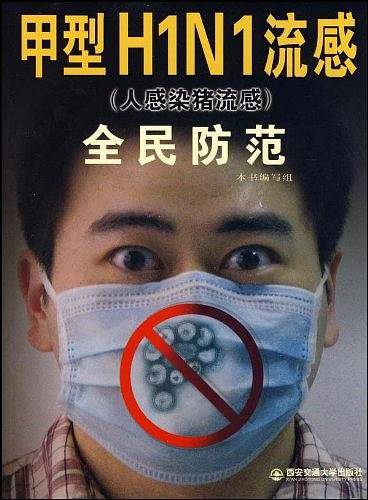 甲型H1N1流感