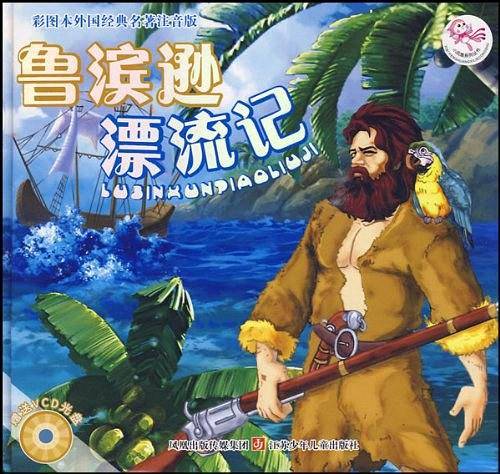 鲁滨逊漂流记