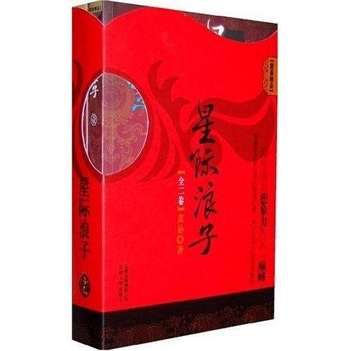 星际浪子