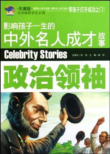 政治领袖-影响孩子一生的中外名人成才故事-彩图版