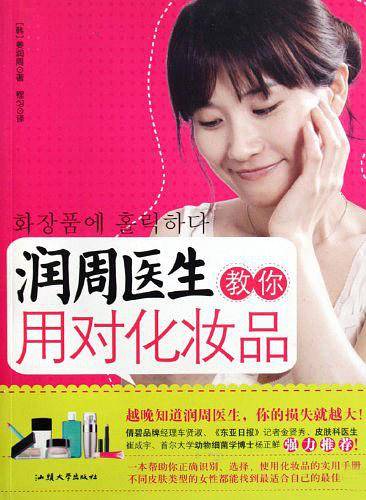 润周医生教你用对化妆品
