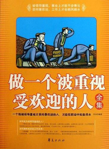 做一个被重视受欢迎的人全集