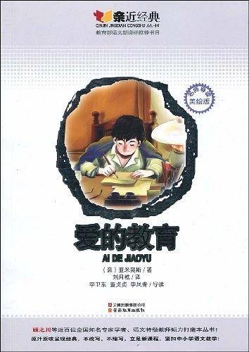 爱的教育