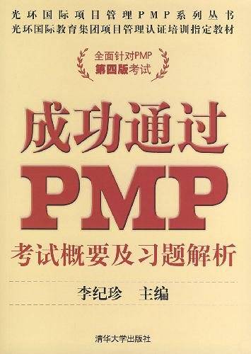 成功通过PMP――考试概要及习题解析