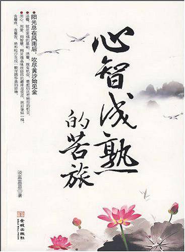 《心智成熟的苦旅》