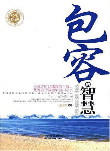 《包容的智慧》