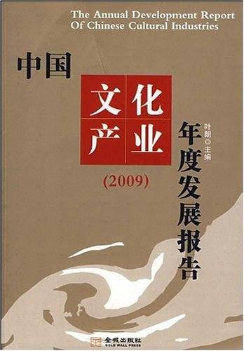 中国文化产业年度发展报告
