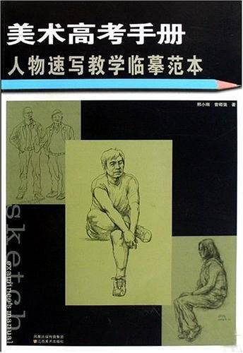 人物速写教学临摹范本/美术高考手册