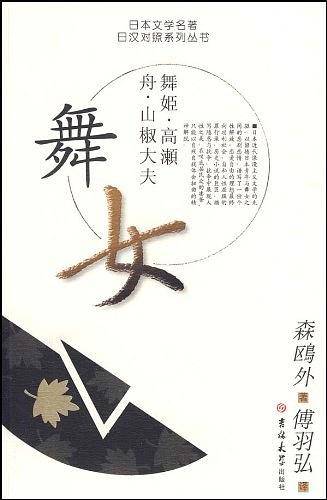 舞女 日本文学名著日汉对照系列丛书