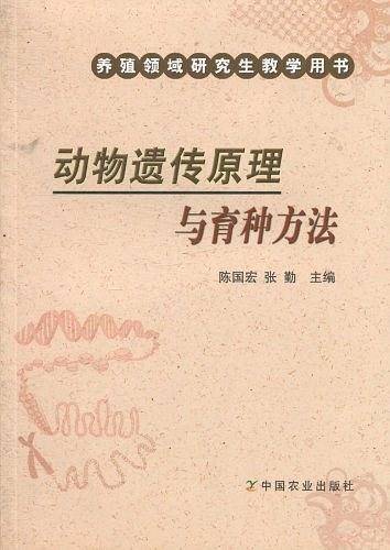 动物遗传原理与育种方法