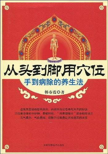 从头到脚用穴位:手到病除的养生法