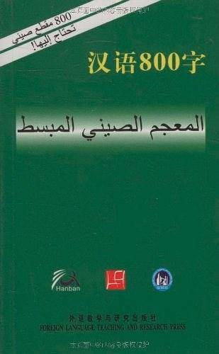 汉语800字