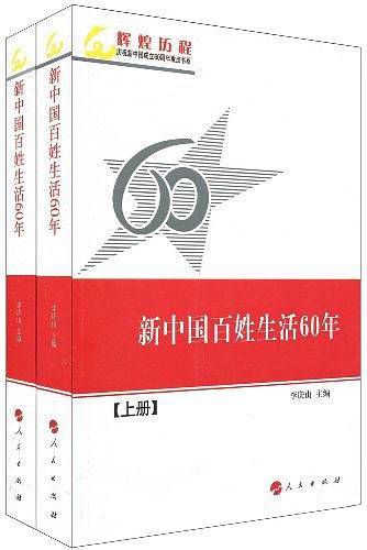 新中国百姓生活60年