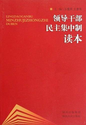 领导干部民主集中制读本