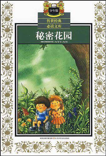 秘密花园