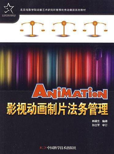 优秀动漫游戏系列教材--影视动画制片法务管理