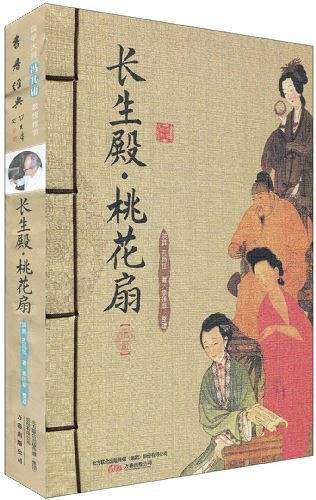 长生殿・桃花扇