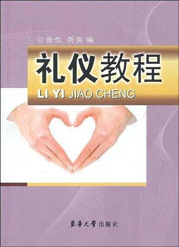 礼仪教程