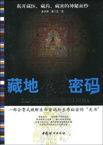 藏地养生密码