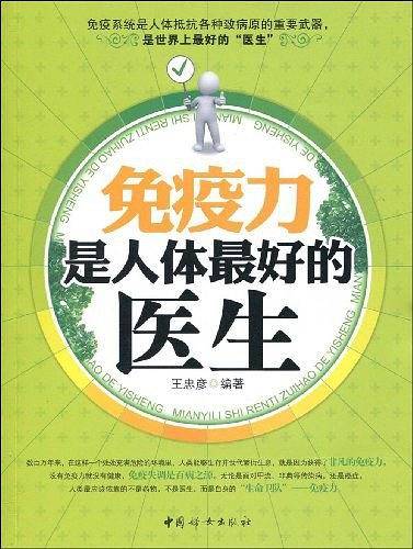 免疫力是人体最好的医生