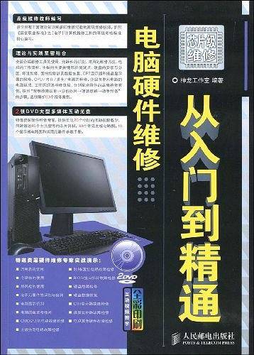 电脑硬件维修从入门到精通