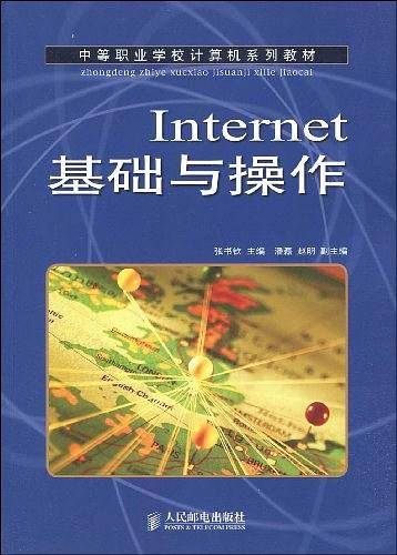 Internet基础与操作