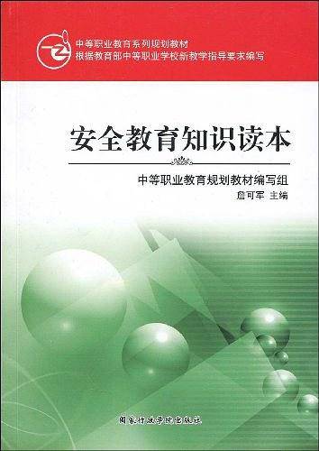 安全教育知识读本