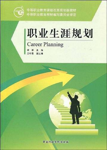 职业生涯规划