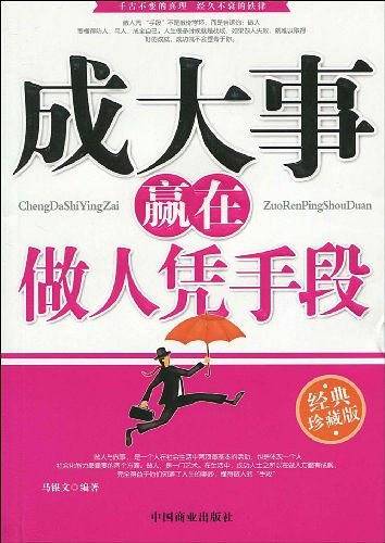 成大事赢在做人凭手段