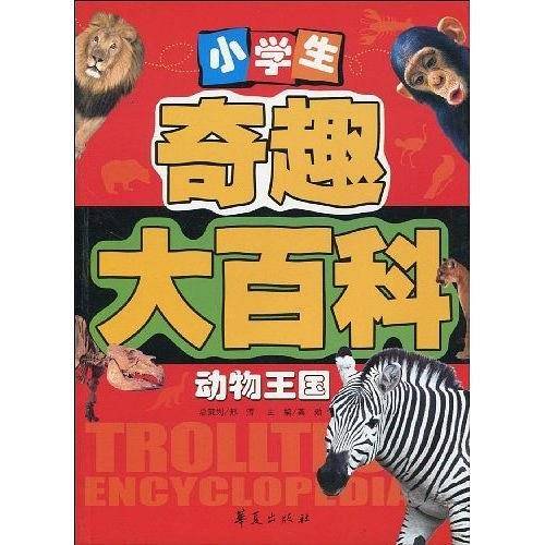 小学生奇趣大百科：动物王国