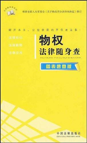 物权法律随身查