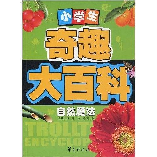 小学生奇趣大百科：自然魔法