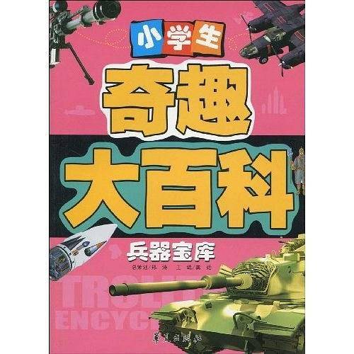 小学生奇趣大百科：兵器宝库