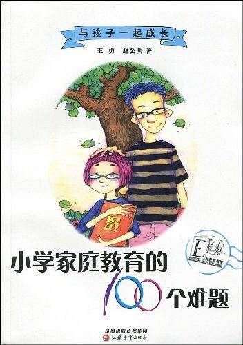 小学家庭教育的100个难题