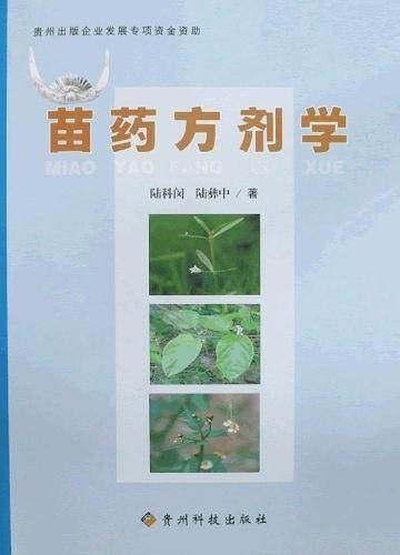 苗药方剂学