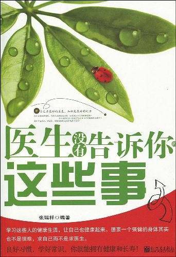 医生没有告诉你的这些事