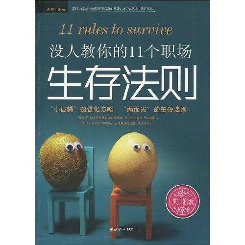 没人教你的11个职场生存法则
